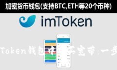 如何在imToken钱包中购买宽