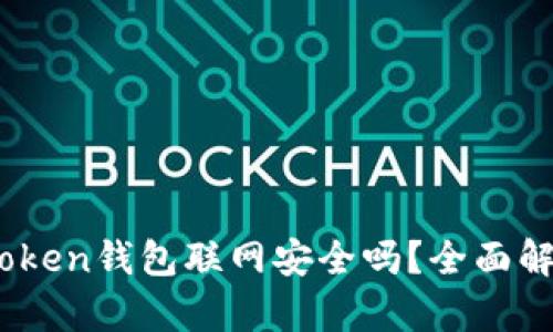 iToken钱包联网安全吗？全面解析