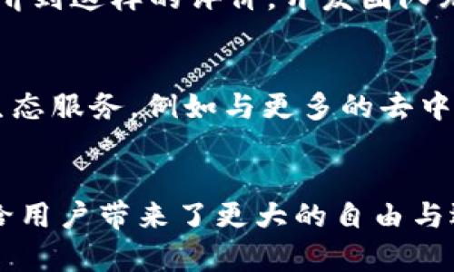   探索IM钱包浏览器：安全、便捷、高效的数字资产管理工具 / 

 guanjianci IM钱包, 数字资产, 浏览器 /guanjianci 

引言
在数字化的今天，越来越多的人开始接触虚拟货币和区块链技术。在这样的背景下，我们迎来了IM钱包浏览器，它不仅是一个简单的数字资产管理工具，更是您探索和体验去中心化金融世界的钥匙！安全性、便捷性和高效性是这个浏览器的核心优势，使用它，您将深刻感受到科技带来的便利与激动！

IM钱包浏览器的基本概念
IM钱包浏览器是一款与用户的数字资产管理相关的创新工具，旨在使用户能够方便快捷地访问各类去中心化应用（DApps）和管理其数字货币资产。它不仅支持多种主流数字货币的管理和交易功能，还能实现安全的资产存储，简化用户的操作流程。令人振奋的是，在日常生活中，您可以通过IM钱包浏览器完成多种金融操作，无需再为繁琐的步骤感到烦恼！

安全性：数字资产的守护者
安全性是IM钱包浏览器的一大亮点。我们都知道，在数字货币领域，安全风险无处不在。从交易所被黑到私钥泄露，用户的资产时刻面临威胁。而IM钱包浏览器采取了多重安全措施，确保您的资产在任何情况下都能得到充分保护！
首先，IM钱包浏览器采用了业界领先的加密技术，为用户的账户信息和交易数据提供了强有力的安全屏障。其次，该浏览器还支持硬件钱包的连接，使得用户能够在更高的安全层次上管理自己的资产。例如，将您的硬件钱包与IM钱包浏览器配对，进行离线交易，无疑是保护您资产的一道坚固屏障。

便捷性：操作动手就能完成的梦想
在数字资产管理上，简单的操作是用户的基本诉求。IM钱包浏览器通过直观的用户界面设计，以及一目了然的操作流程，极大地降低了用户的使用门槛。即使您是初学者，也能在几分钟内上手操作，多么令人振奋啊！
无论是发送和接收数字货币，还是查看实时行情，IM钱包浏览器都提供了清晰易懂的指引。用户只需几次点击，就能轻松完成。例如，您只需输入接收地址和金额，点击“发送”按钮，就能快速发送数字货币，简化了复杂的步骤和操作！

高效性：轻松管理多种资产
在这个数字资产爆炸的时代，很多用户会面临管理多个钱包和平台的困扰。而IM钱包浏览器则应运而生，它的设计理念就是为了提高用户的管理效率。用户能够在一个平台上轻松管理多种数字货币和应用，充分体验到一站式服务的便利。
在IM钱包浏览器中，您可以随时查看各类资产的余额和交易记录，获取实时的行情信息，甚至还能参与去中心化金融生态中的各种活动。这种集成式的管理功能，使得用户能够更加高效地进行资产配置与调度，让财富管理变得如此轻松！

回顾IM钱包浏览器的发展历程
IM钱包浏览器自推出以来，便受到了市场和用户的广泛关注。开发团队秉持着“安全、便捷、高效”的理念，不断推陈出新，产品功能。用户反馈是产品进化的重要动力，IM钱包浏览器通过不断更新迭代，仅用短短几月的时间就形成了一个全面而成熟的生态系统，真正实现了用户需求与技术创新的完美契合！

用户案例：分享使用IM钱包浏览器的真实体验
为了让大家更好地理解IM钱包浏览器的实际使用效果，我们特意采访了多位用户。他们中不乏身处金融行业的专家，也有刚刚接触数字货币的新手。无论是对安全性、便捷性还是高效性的反馈，使用IM钱包浏览器的用户都表现出了满意和惊喜！
一位用户提到：“我在IM钱包浏览器上成功管理了我的多种资产，操作流畅、界面友好，让我在短时间内处理完了所有的事务。这是我使用过的最棒的数字资产管理工具！”听到这样的评价，开发团队无疑感到无比欣慰！

前景展望：IM钱包浏览器的未来
随着数字资产及区块链技术的不断发展，IM钱包浏览器也在不断扩展其功能和应用场景。未来，IM钱包浏览器将不仅限于数字资产的管理，还可能拓展至更广泛的金融生态服务，例如与更多的去中心化金融平台结合，提供贷款、保险等多元化的金融产品。这将进一步提升用户体验，使得IM钱包浏览器真正成为每位用户信赖的数字资产助手！

总结
IM钱包浏览器以其强大的安全性、便捷性和高效性，正在逐渐成为数字资产管理的首选工具。它的出现，标志着我们在技术与金融世界的交汇处发现了一个新的可能性，给用户带来了更大的自由与选择空间！不论您是资深的区块链玩家，还是刚刚起步的新手，IM钱包浏览器都将是您财富管理的得力助手。让我们一起期待，它在未来的表现，定会让无数用户感到振奋！