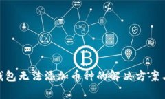 imToken钱包无法添加币种的