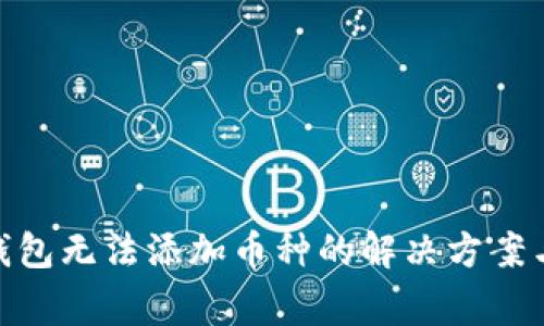 imToken钱包无法添加币种的解决方案与注意事项