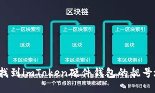 如何找到imToken硬件钱包的靓号地址？