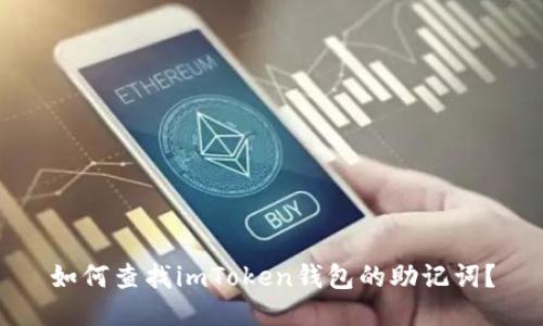 如何查找imToken钱包的助记词？