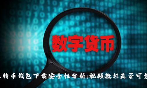 比特币钱包下载安全性分析：视频教程是否可靠？