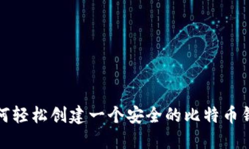 如何轻松创建一个安全的比特币钱包