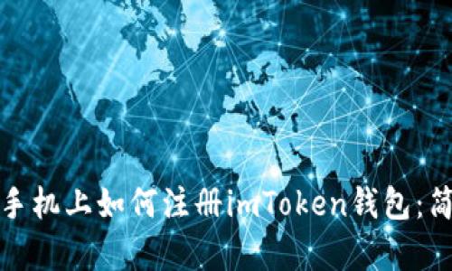 在苹果手机上如何注册imToken钱包：简单指南