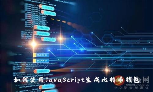 如何使用JavaScript生成比特币钱包