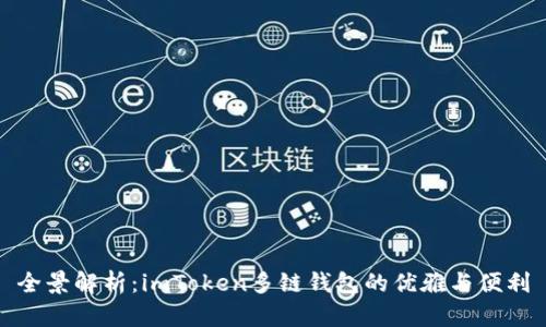 全景解析：imToken多链钱包的优雅与便利