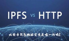 比特币钱包地址究竟是唯