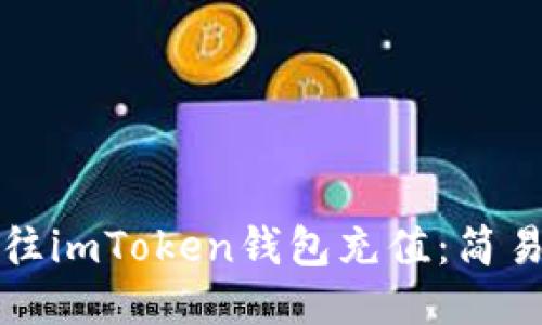 如何往imToken钱包充值：简易指南