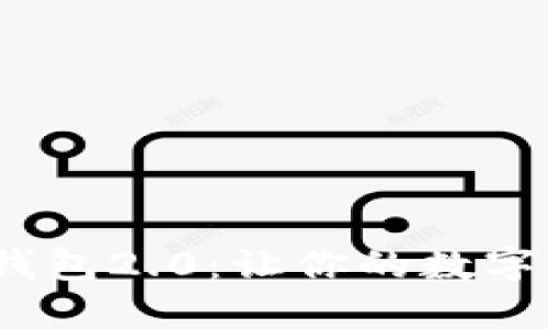imToken官网版钱包2.0：让你的数字资产管理更轻松！