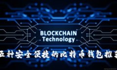 五种安全便捷的比特币钱