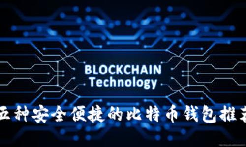 五种安全便捷的比特币钱包推荐