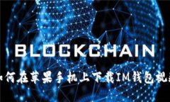 如何在苹果手机上下载I