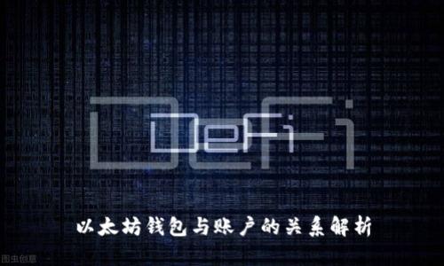 以太坊钱包与账户的关系解析