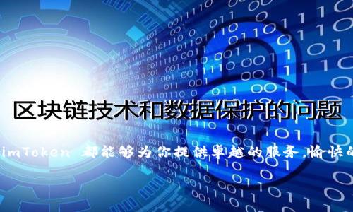 imToken 钱包是什么？

imToken 钱包是一款广受欢迎的数字资产管理工具，用户可以通过它方便、安全地管理、存储和交易各种区块链资产。作为一款以用户体验为中心的钱包应用，imToken 不仅提供基础的加密货币存储功能，还融入了诸如去中心化交易、DeFi（去中心化金融）等功能，让用户能够更好地参与到日益丰富的区块链生态系统中。

一、什么是 imToken 钱包？

imToken 是一种非托管型数字钱包，这意味着用户完全掌握自己的私钥和资产，能够随时随地进行管理。与中心化交易所相比，imToken 的安全性更高，因为用户不需要将资产存放在第三方平台上。钱包的界面，操作流畅，这使得即使是初学者也能轻松使用。

二、imToken 的主要功能

imToken 提供了一系列强大的功能，使其成为用户非常信赖的选择。以下是其主要功能：

ul
    listrong安全的资产存储：/strongimToken 在安全性上采用了多重加密技术，将用户的私钥保存在本地设备上，确保资产的安全。/li
    listrong多币种支持：/strong支持以太坊（ETH）、比特币（BTC）等多种主流数字货币，以及数千种 ERC20 代币。/li
    listrong去中心化交易所（DEX）：/strong内置去中心化交易所功能，用户可以在钱包内直接进行代币交易，无需第三方中介。/li
    listrongDeFi 功能：/strong支持用户参与贷款、借贷、流动性挖矿等 DeFi 操作，帮助用户实现更多的资产增值。/li
    listrong易于导入和备份：/strong用户可以方便地通过助记词导入其他钱包的资产，同时也支持从 imToken 备份到其他钱包。/li
/ul

三、imToken 的使用场景

imToken 的使用场景十分广泛，既适合新手学习数字金融，又适合资深用户进行高阶操作。

ul
    listrong新手投资者：/strong对于刚接触加密货币的新手而言，imToken 提供了入门级的使用界面，非常适合进行小额投资和学习.crypto。”/li
    listrong日常交易：/strong对于习惯频繁交易的用户，imToken 的交易速度和便捷性更能满足他们的需求，随时随地进行资产的买卖。/li
    listrongDeFi 参与者：/strong深度参与 DeFi 的用户可以利用 imToken 来进行流动性挖矿、借贷，非常直观地管理自己的资产。/li
/ul

四、imToken 的安全性分析

在谈到数字资产钱包的时候，安全性往往是用户最关心的一个问题。而imToken在这个方面可谓是做得相当出色！“多么令人振奋！”

imToken 采用了不与网络连接的安全机制，用户的私钥不会在服务器上保存，所有的操作都在本地设备上完成。即使是黑客攻击，也无法轻易获取用户的资产。此外，imToken 还定期进行安全审计和更新，确保其安全性始终处于行业领先水平。

另外，改进的社交恢复功能，使得用户即使在遗失手机或钱包的情况下，也能够借助社交网络恢复资产，这一创新设计确实十分贴心且实用！

五、为什么选择 imToken？

那么，为什么用户选择 imToken 而不是其他钱包呢？原因有很多：

ul
    listrong用户体验优越：/strongimToken 的界面设计既时尚又人性化，用户可以很容易找到自己需要的功能，不会因为复杂的操作流程而感到困惑。/li
    listrong持续的功能更新：/strongimToken 团队不断推出新版本，加入新功能，用户可以及时体验到最新的区块链技术与应用。/li
    listrong社群支持：/strongimToken 拥有一个活跃的用户社群，用户可以在社群中获得及时的帮助，分享经验。“这样的社区真是太棒了！”/li
/ul

六、如何使用 imToken 钱包？

使用 imToken 钱包非常简单，这里为大家简要介绍一下如何使用这款钱包：

ol
    listrong下载并安装：/strong在各大应用商店搜索 imToken 并下载，安装完成后打开应用。/li
    listrong创建钱包：/strong首次使用时点击“创建钱包”，系统会引导用户设置密码并备份助记词，以确保后续可以恢复钱包。/li
    listrong存储资产：/strong用户可以通过扫描二维码或复制钱包地址，将数字资产转入 imToken。/li
    listrong进行交易：/strong在“交易”模块中选择想要交易的资产，输入金额后确认交易即可。/li
    listrong参与 DeFi：/strong通过对接相关 DeFi 平台，用户能够轻松实现资产增值、流动性挖矿等。/li
/ol

七、总结

imToken 钱包以其出色的安全性、便捷的用户体验以及多样化的功能获得了广泛的用户认可。无论你是加密货币的新手还是资深投资者，imToken 都能够为你提供卓越的服务。愉快的使用体验、美好的资产管理期待你的参与！让我们一起进入这个崭新的数字资产时代吧！

imToken,数字资产,加密货币/guanjianci