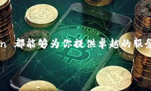 imToken 钱包是什么？

imToken 钱包是一款广受欢迎的数字资产管理工具，用户可以通过它方便、安全地管理、存储和交易各种区块链资产。作为一款以用户体验为中心的钱包应用，imToken 不仅提供基础的加密货币存储功能，还融入了诸如去中心化交易、DeFi（去中心化金融）等功能，让用户能够更好地参与到日益丰富的区块链生态系统中。

一、什么是 imToken 钱包？

imToken 是一种非托管型数字钱包，这意味着用户完全掌握自己的私钥和资产，能够随时随地进行管理。与中心化交易所相比，imToken 的安全性更高，因为用户不需要将资产存放在第三方平台上。钱包的界面，操作流畅，这使得即使是初学者也能轻松使用。

二、imToken 的主要功能

imToken 提供了一系列强大的功能，使其成为用户非常信赖的选择。以下是其主要功能：

ul
    listrong安全的资产存储：/strongimToken 在安全性上采用了多重加密技术，将用户的私钥保存在本地设备上，确保资产的安全。/li
    listrong多币种支持：/strong支持以太坊（ETH）、比特币（BTC）等多种主流数字货币，以及数千种 ERC20 代币。/li
    listrong去中心化交易所（DEX）：/strong内置去中心化交易所功能，用户可以在钱包内直接进行代币交易，无需第三方中介。/li
    listrongDeFi 功能：/strong支持用户参与贷款、借贷、流动性挖矿等 DeFi 操作，帮助用户实现更多的资产增值。/li
    listrong易于导入和备份：/strong用户可以方便地通过助记词导入其他钱包的资产，同时也支持从 imToken 备份到其他钱包。/li
/ul

三、imToken 的使用场景

imToken 的使用场景十分广泛，既适合新手学习数字金融，又适合资深用户进行高阶操作。

ul
    listrong新手投资者：/strong对于刚接触加密货币的新手而言，imToken 提供了入门级的使用界面，非常适合进行小额投资和学习.crypto。”/li
    listrong日常交易：/strong对于习惯频繁交易的用户，imToken 的交易速度和便捷性更能满足他们的需求，随时随地进行资产的买卖。/li
    listrongDeFi 参与者：/strong深度参与 DeFi 的用户可以利用 imToken 来进行流动性挖矿、借贷，非常直观地管理自己的资产。/li
/ul

四、imToken 的安全性分析

在谈到数字资产钱包的时候，安全性往往是用户最关心的一个问题。而imToken在这个方面可谓是做得相当出色！“多么令人振奋！”

imToken 采用了不与网络连接的安全机制，用户的私钥不会在服务器上保存，所有的操作都在本地设备上完成。即使是黑客攻击，也无法轻易获取用户的资产。此外，imToken 还定期进行安全审计和更新，确保其安全性始终处于行业领先水平。

另外，改进的社交恢复功能，使得用户即使在遗失手机或钱包的情况下，也能够借助社交网络恢复资产，这一创新设计确实十分贴心且实用！

五、为什么选择 imToken？

那么，为什么用户选择 imToken 而不是其他钱包呢？原因有很多：

ul
    listrong用户体验优越：/strongimToken 的界面设计既时尚又人性化，用户可以很容易找到自己需要的功能，不会因为复杂的操作流程而感到困惑。/li
    listrong持续的功能更新：/strongimToken 团队不断推出新版本，加入新功能，用户可以及时体验到最新的区块链技术与应用。/li
    listrong社群支持：/strongimToken 拥有一个活跃的用户社群，用户可以在社群中获得及时的帮助，分享经验。“这样的社区真是太棒了！”/li
/ul

六、如何使用 imToken 钱包？

使用 imToken 钱包非常简单，这里为大家简要介绍一下如何使用这款钱包：

ol
    listrong下载并安装：/strong在各大应用商店搜索 imToken 并下载，安装完成后打开应用。/li
    listrong创建钱包：/strong首次使用时点击“创建钱包”，系统会引导用户设置密码并备份助记词，以确保后续可以恢复钱包。/li
    listrong存储资产：/strong用户可以通过扫描二维码或复制钱包地址，将数字资产转入 imToken。/li
    listrong进行交易：/strong在“交易”模块中选择想要交易的资产，输入金额后确认交易即可。/li
    listrong参与 DeFi：/strong通过对接相关 DeFi 平台，用户能够轻松实现资产增值、流动性挖矿等。/li
/ol

七、总结

imToken 钱包以其出色的安全性、便捷的用户体验以及多样化的功能获得了广泛的用户认可。无论你是加密货币的新手还是资深投资者，imToken 都能够为你提供卓越的服务。愉快的使用体验、美好的资产管理期待你的参与！让我们一起进入这个崭新的数字资产时代吧！

imToken,数字资产,加密货币/guanjianci