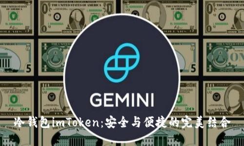 冷钱包imToken：安全与便捷的完美结合