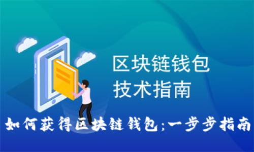 如何获得区块链钱包：一步步指南