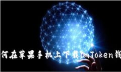 如何在苹果手机上下载i