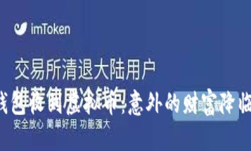 钱包收到虚拟币：意外的财富降临！