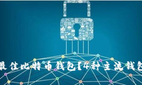 如何选择最佳比特币钱包？4种主流钱包数据分析