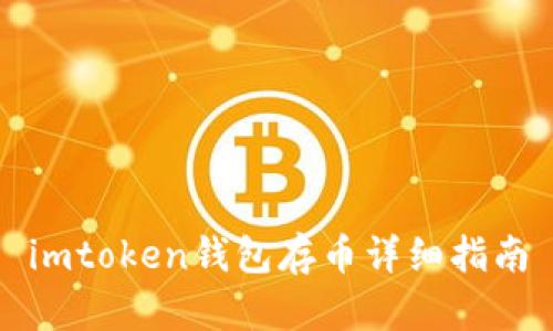 imtoken钱包存币详细指南
