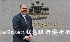 如何使用imToken钱包进行安
