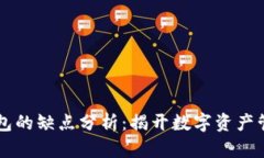 以太坊钱包的缺点分析：