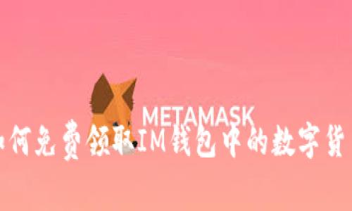  如何免费领取IM钱包中的数字货币？