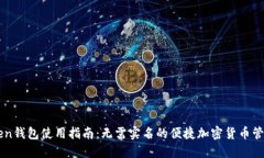 imToken钱包使用指南：无需