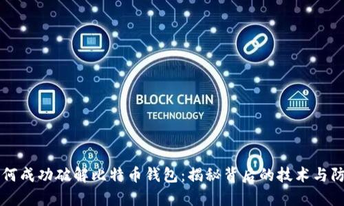 黑客如何成功破解比特币钱包：揭秘背后的技术与防范策略