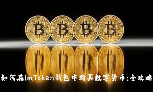 如何在imToken钱包中购买数字货币：全攻略
