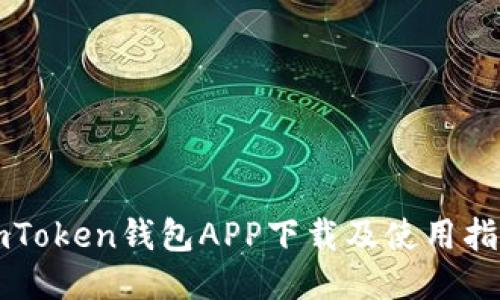 imToken钱包APP下载及使用指南
