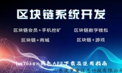 imToken钱包APP下载及使用指