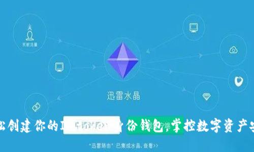 轻松创建你的Imtoken身份钱包，掌控数字资产安全