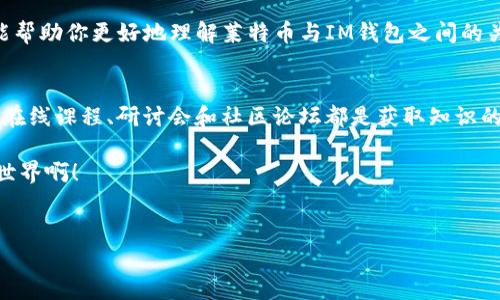 莱特币可以存IM钱包吗？一文解答你的疑惑

什么是IM钱包？
IM钱包是一款流行的数字货币钱包，因其便捷性和安全性而受到大量区块链爱好者的青睐。在IM钱包中，你可以方便地存储、发送和接收多种数字货币。许多人使用IM钱包进行交易和投资，因为它具备强大的生态系统，可以帮助用户轻松管理自己的资产。

莱特币简介
莱特币（Litecoin）是一种以点对点技术为基础的数字货币，由查理·李（Charlie Lee）于2011年创建。它是比特币的“轻量版”，具有更快的交易确认时间和更高效的采矿算法。莱特币在交易过程中极具价值，尤其在全球范围内迅速增长的数字经济中，它常常被视作一种稳定的投资选择。多么令人期待！

IM钱包支持的数字货币种类
IM钱包支持多种数字货币的存储和交易，包括比特币、以太坊、瑞波币等。对于莱特币的支持情况，用户往往会有困惑。因此，了解IM钱包是否支持莱特币至关重要，以保证你的数字资产安全。

莱特币是否可以存储在IM钱包中
经过仔细查阅，莱特币目前不支持直接存储在IM钱包中。这是因为IM钱包的设计和功能集中于特定的数字货币，而莱特币并不在其支持的范围内。如果你持有莱特币，你需要寻找一个专门支持莱特币的数字钱包，才能更安全高效地管理你的资产。

选择合适的钱包存储莱特币的重要性
在选择存储莱特币的钱包时，用户需要考虑多个因素，如安全性、易用性和兼容性。选择一款高安全性的钱包，可以有效保护用户资产免受黑客攻击和盗窃。而易用性则能帮助用户轻松操作，快速完成交易。许多用户可能对数字货币缺乏了解，因此选择一个界面友好的钱包就显得尤为重要！

推荐的莱特币钱包
那么，哪些钱包可以安全有效地存储莱特币呢？以下是我们为你推荐的一些优秀钱包：

ul
    li莱特币官方钱包：这是由莱特币团队推出的官方钱包，安全性高，功能稳定，是存储莱特币的优选。/li
    liExodus：Exodus是一款支持多种数字货币的钱包，用户界面友好，操作简单，适合初学者。/li
    liAtomic Wallet：Atomic Wallet支持莱特币以及其他多种币种，便于管理资产，同时也支持去中心化的交易。/li
    li硬件钱包：如Ledger Nano S等硬件钱包，是存储莱特币的安全选择，特别适合长期投资者。/li
/ul

如何将莱特币转移至合适的钱包
如果你已经决定使用其他钱包存储莱特币，接下来需要了解如何将你的莱特币转移。首先，确保你新选择的钱包已经创建成功，并生成了莱特币的接收地址。然后，使用你当前持有莱特币的钱包，将莱特币发送到新钱包的地址。在这个过程中，要确保输入地址的准确性，因为数字货币一旦发送，便无法撤销！

总结
尽管莱特币不能直接存储在IM钱包中，但通过选择其他合适的钱包，你依旧可以安全、便捷地管理和使用你的莱特币。希望这篇文章能帮助你更好地理解莱特币与IM钱包之间的关系，同时在选择数字钱包的过程中提供一些有用的信息。保护好你的数字资产，谨慎选择钱包，才能在这波数字经济浪潮中稳健前行！

进一步的探索和学习
数字货币世界日新月异，莱特币、比特币、以太坊等各大币种各具特色，用户如果想要在这个领域有所作为，就要不断学习和探索。各类在线课程、研讨会和社区论坛都是获取知识的良好渠道。记住，不断学习，勇敢探索，才是走向成功的第一步！

感谢你耐心阅读这篇关于莱特币与IM钱包的分析，希望这篇文章能为你的投资之路提供一些启发和帮助！多么令人振奋的数字货币世界啊！ 

莱特币, IM钱包, 数字货币/guanjianci  
莱特币可以存IM钱包吗？一文解答你的疑惑