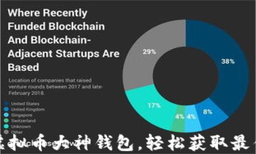 
如何找到虚拟币大神钱包，轻松获取最佳投资建议