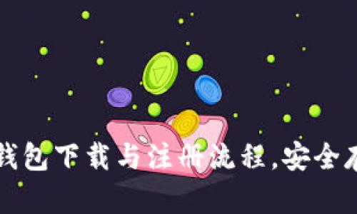轻松掌握以太坊钱包下载与注册流程，安全存储你的数字资产