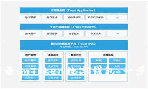 如何安全登录imToken数字钱包：一步一步的指南