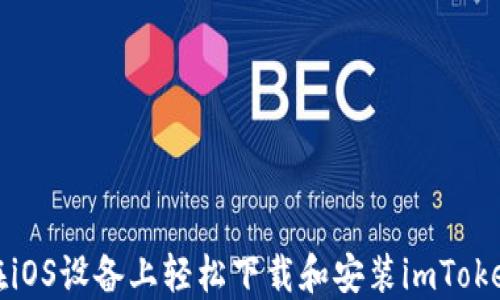 
如何在iOS设备上轻松下载和安装imToken钱包