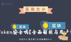 ImToken安全吗？全面解析与