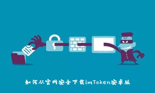 如何从官网安全下载imToken安卓版