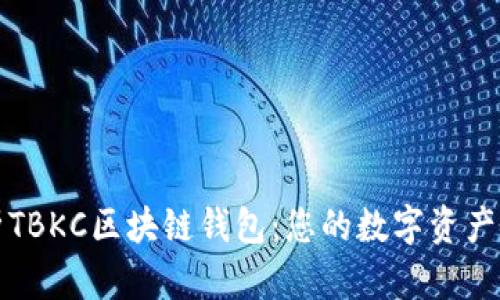 全面解析TBKC区块链钱包：您的数字资产安全卫士