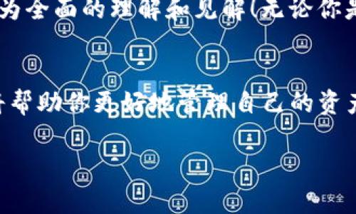   如何在im钱包中添加新币种？ / 
 guanjianci im钱包, 添加币种, 数字货币 /guanjianci 

引言
在当今数字货币的迅猛发展中，钱包的使用已成为我们日常生活的一部分。无论你是投资者、交易者还是单纯的数字货币爱好者，选择一个适合自己的钱包显得尤为重要。IM钱包以其安全和易用性广受欢迎，而如何在IM钱包中添加新的币种，则是每位用户都需要掌握的一项基本技能。今天，我们就一起来探索如何轻松在IM钱包中添加一个新的币种！

步骤一：打开IM钱包
首先，确保你已经下载并安装了IM钱包应用程序，并用你的账户登录。如果你还没有钱包账户，可以通过官方渠道注册一个。打开IM钱包后，你会看到一个的主界面，显示出你当前拥有的币种及资产情况，这让人倍感方便！

步骤二：进入币种管理页面
在主界面上，通常会有一个“市场”或“币种管理”选项，点击它。这一部分将列出你当前持有的所有币种以及可以添加的币种列表。在这里，你会发现各种各样的数字货币，令人眼花缭乱啊！

步骤三：选择要添加的币种
继续浏览可添加的币种列表，找到你想要添加的币种。比如，比特币、以太坊、或者是最近十分火热的某个新币种。在这个过程中，你或许会对某些币种的潜力感到惊喜！每一种数字货币都有其独特之处，值得我们去了解和固守！

步骤四：确认添加
选择了你想要添加的币种后，点击“添加”或“确认”按钮。此时，IM钱包会要求你确认是否真的希望添加该币种。再三确认你的选择是非常必要的，因为这涉及到你的资产安全哦。

步骤五：查看已添加币种
完成添加后，你可以回到主页面，查看你新增的币种是否成功添加进来。点击币种图标，你会看到相应的价格信息和交易状态！多么令人振奋啊，当你看到你心仪的币种正式入驻你的IM钱包时，那一刻的成就感是无与伦比的！

如何管理和交易这些币种
添加完币种后，你不仅可以查看它们的当前市值，还能进行交易。IM钱包支持多种交易方式，包括市场订单和限价订单，你可以根据自己的需求选择适合的交易方式。每一次交易都是一个冒险与机遇并存的过程，掌握了这些，你就能在数字货币世界中游刃有余！

安全性与风险管理
在愉快地添加和交易币种时，永远不要忽视安全性！IM钱包提供了多重安全保护措施，如双重身份验证和加密存储等。然而，作为用户的你，同样需要对自己的资产保管负责任。切勿将私钥泄露给他人，务必定期备份你的钱包信息。安全第一，才能让我们安心在数字货币的海洋中遨游！

常见问题与解答
在使用IM钱包的过程中，你可能会遇到一些问题。例如，如果你在添加某个币种时发生错误，该怎么办呢？首先，不必惊慌，大多数情况下，你可以通过“币种管理”页面删除或重新添加。而若你对某个币种的涨跌感到不安，不妨进行更深入的市场分析，或向社区寻求帮助！

社区的力量
在IM钱包的使用过程中，社区的支持不可忽视。你可以通过IM钱包的官方论坛、社交媒体平台与其他用户交流，分享经验和建议。大家的智慧碰撞，会使你获得更为全面的理解和见解！无论你是新手还是老用户，加入讨论无疑能让你的数字货币之旅更加丰富多彩！

总结
今天我们详细讲解了如何在IM钱包中添加新的币种。通过以上步骤，相信你已经对这个过程了如指掌。无论是选择币种、确认添加还是进行交易，掌握这些技能将帮助你更好地管理自己的资产。数字货币的未来充满可能性，赶快行动吧，总有一天，你会为今天的决定感到无比自豪！

在这个快速变化的数字化时代，每一次操作都可能带来意想不到的惊喜与快乐。让我们一起踏上这条探索与收获的道路，期待数字货币为我们带来的未来！