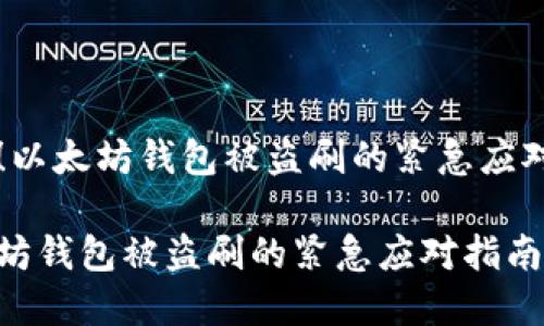 注意！以太坊钱包被盗刷的紧急应对指南

以太坊钱包被盗刷的紧急应对指南