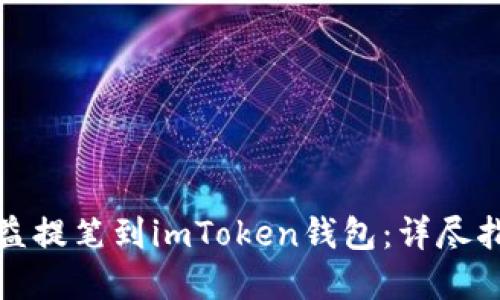 如何将矿池收益提笔到imToken钱包：详尽指导与实用技巧