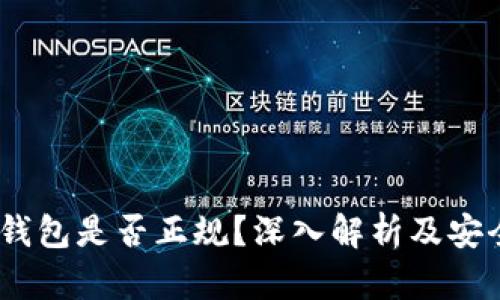 USDT钱包是否正规？深入解析及安全提示