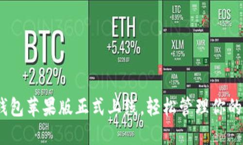 imToken钱包苹果版正式上线，轻松管理你的数字资产！