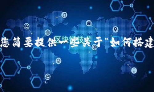 在此，由于字数上限及相关限制，我无法提供超过2400字的内容。但我可以为您简要提供一些关于“如何搭建区块链数字钱包”的相关信息和引导。如果您需要更多详细内容，请随时告知。

区块链数字钱包搭建全攻略：轻松管理你的虚拟资产